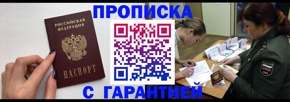 прописка гарантия в Мурманске