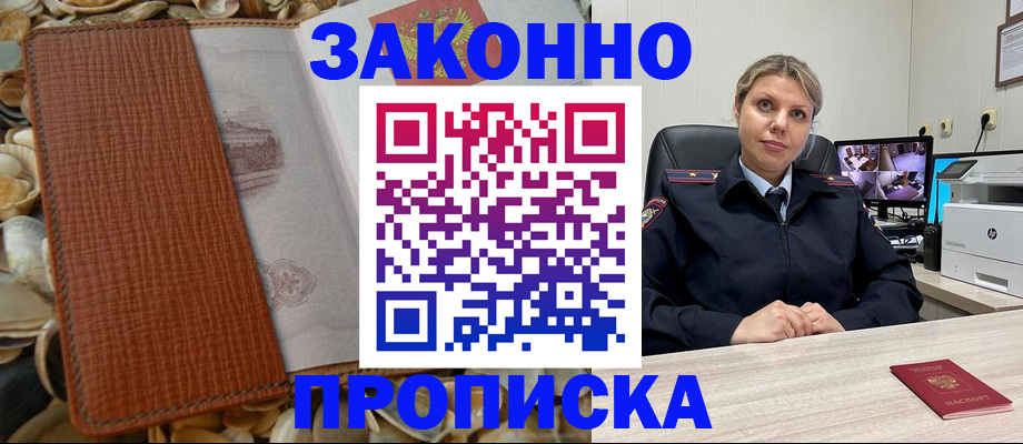 прописка штамп в Мурманске